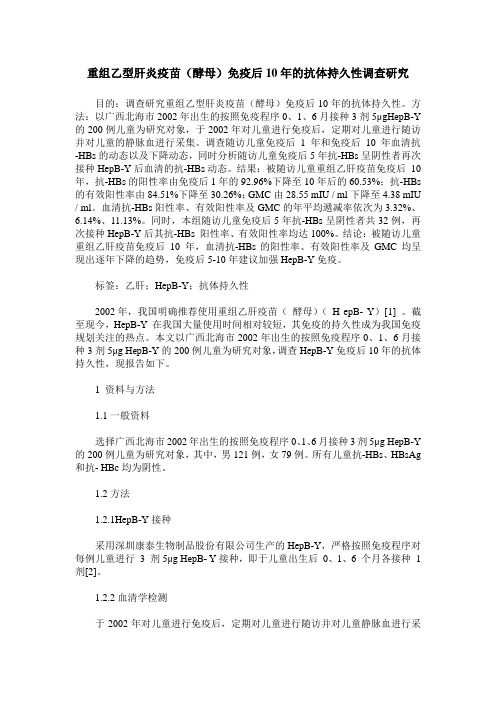 重组乙型肝炎疫苗(酵母)免疫后10年的抗体持久性调查研究
