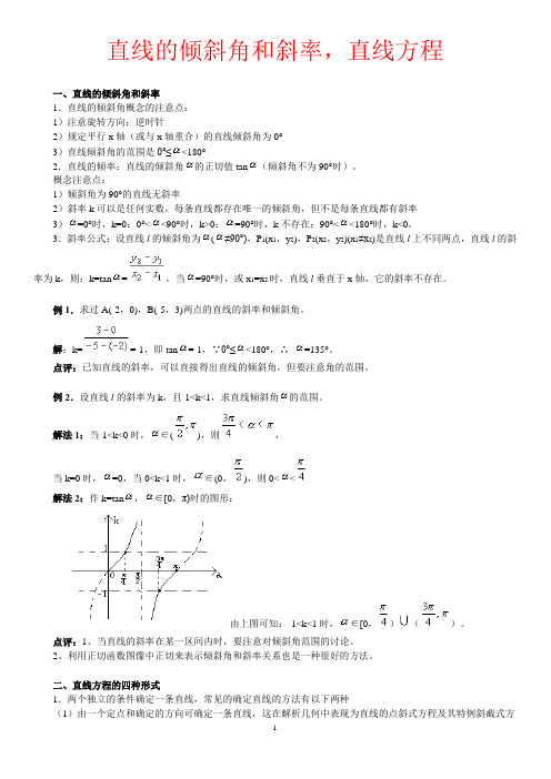 直线的倾斜角和斜率,直线方程