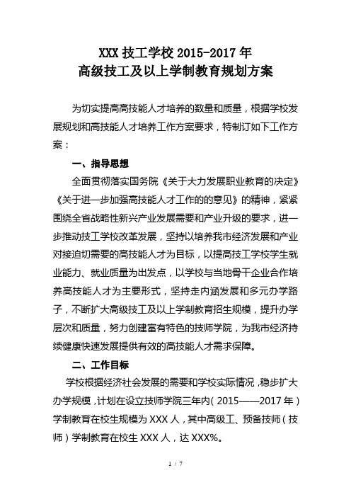 XXX技工学校2015-2017高级技工及学制教育规划技术方案