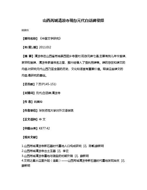 山西芮城清凉寺现存元代白话碑录释