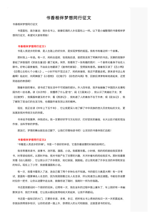 书香相伴梦想同行征文