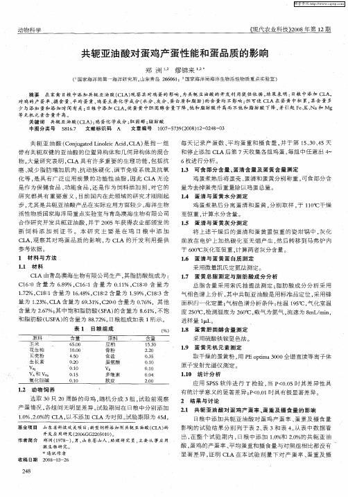 共轭亚油酸对蛋鸡产蛋性能和蛋品质的影响