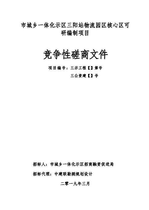 三门峡市城乡一体化示范区三阳站物流园区核心区可研编制项目