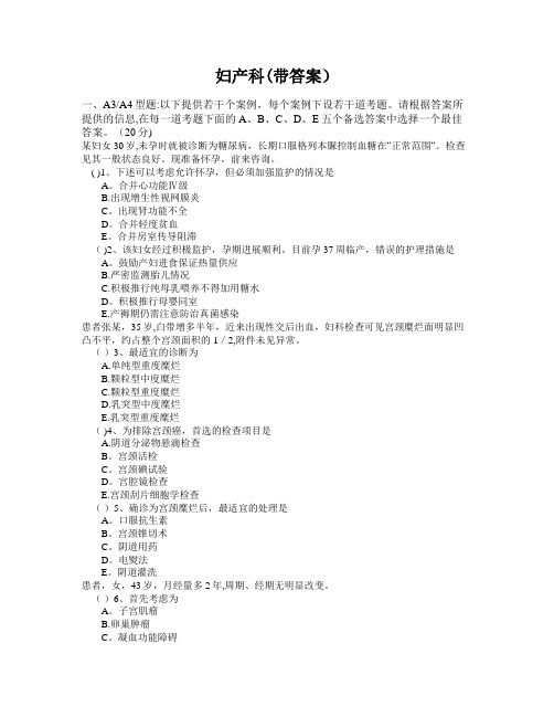 主管护师 妇产科(带答案)