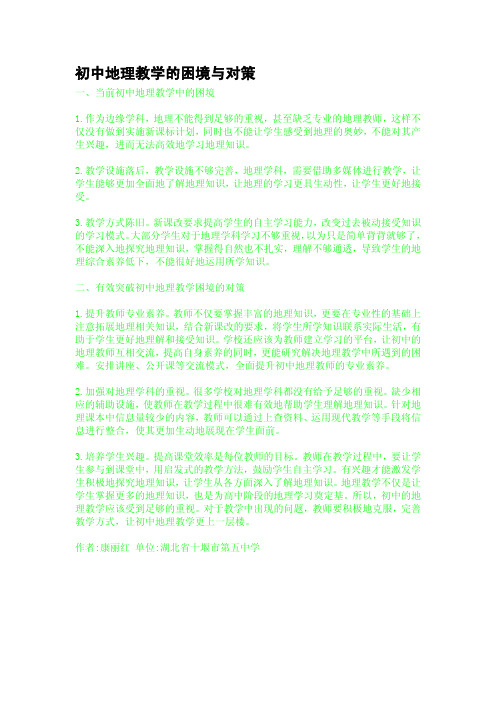 初中地理教学的困境与对策