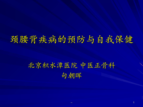 颈腰背疾病预防与自我保健PPT课件
