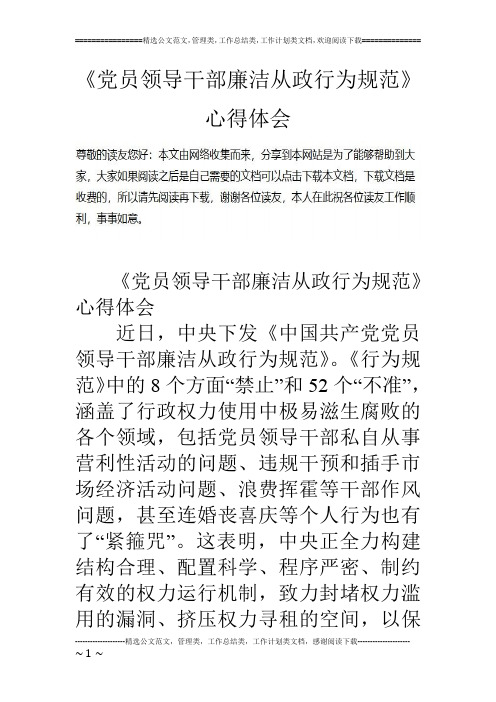 《党员领导干部廉洁从政行为规范》心得体会