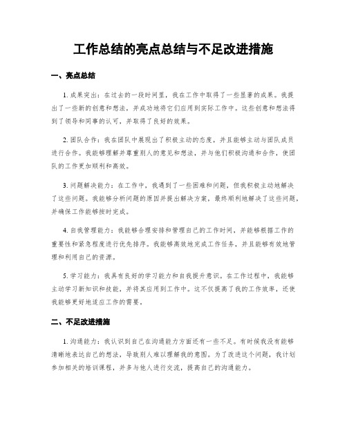 工作总结的亮点总结与不足改进措施