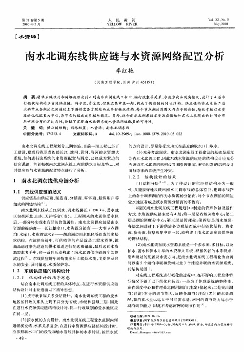 南水北调东线供应链与水资源网络配置分析