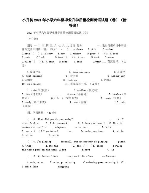 小升初2021年小学六年级毕业升学质量检测英语试题(卷)(附答案)