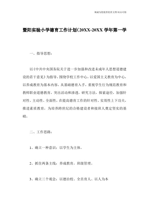 暨阳实验小学德育工作计划(20XX-20XX学年第一学