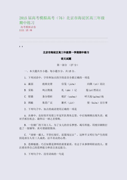 2015届高考模拟高考(76)北京市海淀区高三年级期中练习(整理精校版)