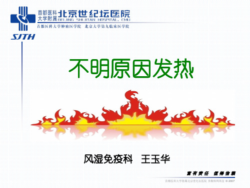 不明原因发热