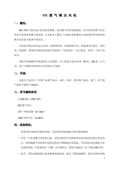 (热)煤气增压风机说明书