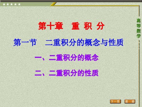 第一节二重积分的概念与性质