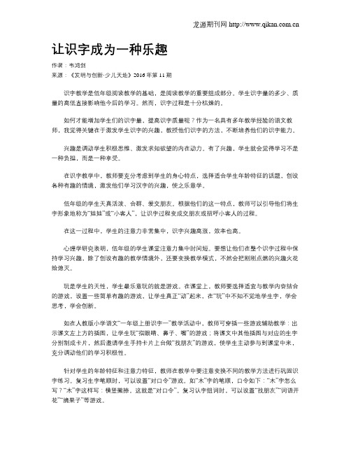 让识字成为一种乐趣