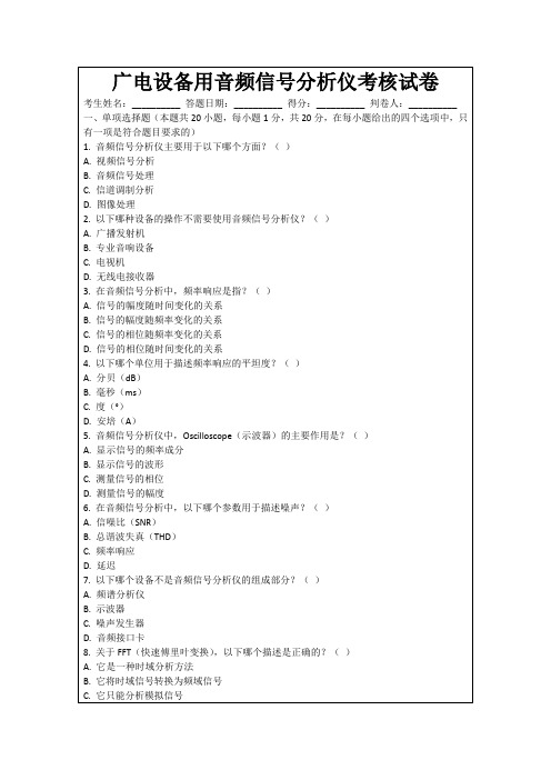 广电设备用音频信号分析仪考核试卷