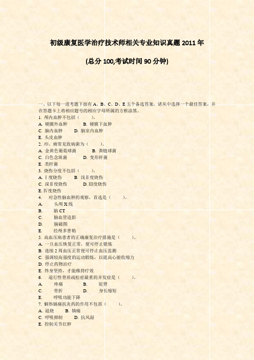 初级康复医学治疗技术师相关专业知识真题2011年_真题-无答案