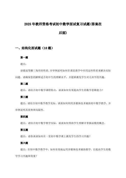 教师资格考试初中数学面试试题与参考答案(2025年)