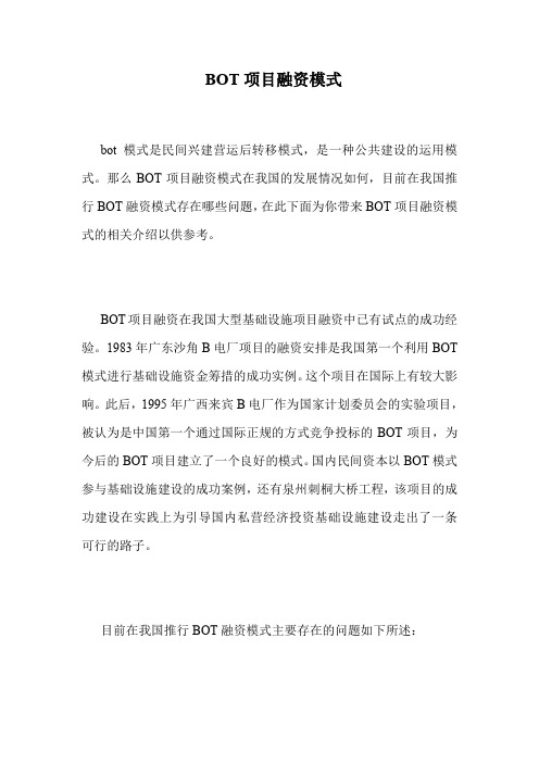 BOT项目融资模式.doc