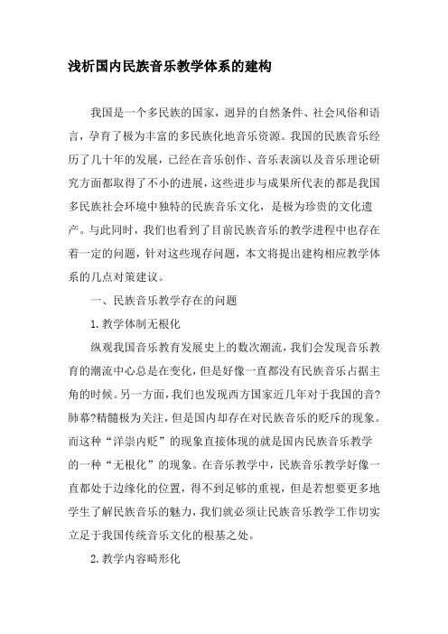 浅析国内民族音乐教学体系的建构-2019年精选文档