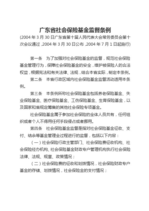 广东省社会保险基金监督条例