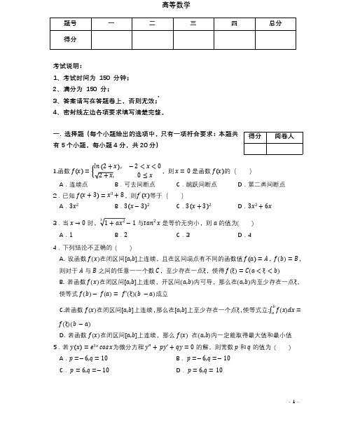 2020年专升本高等数学真题