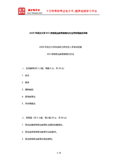 2009年武汉大学855思想政治教育原理与方法考研真题及详解【圣才出品】