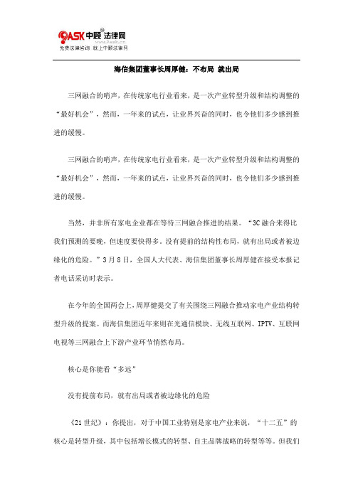 海信集团董事长周厚健不布局就出局.