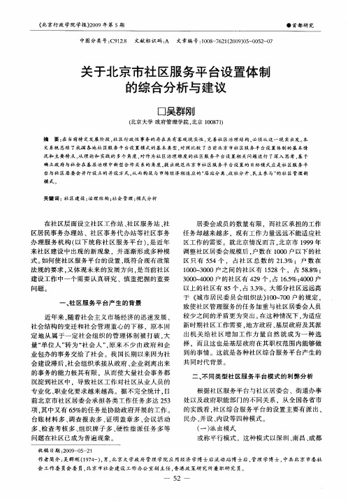 关于北京市社区服务平台设置体制的综合分析与建议