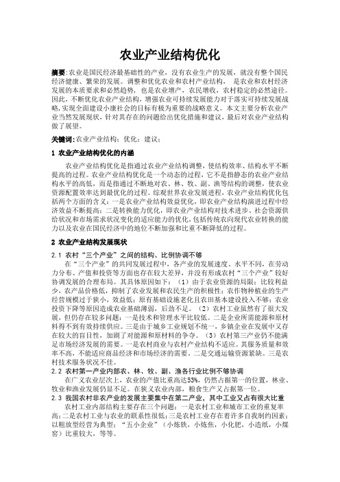 农业产业结构优化
