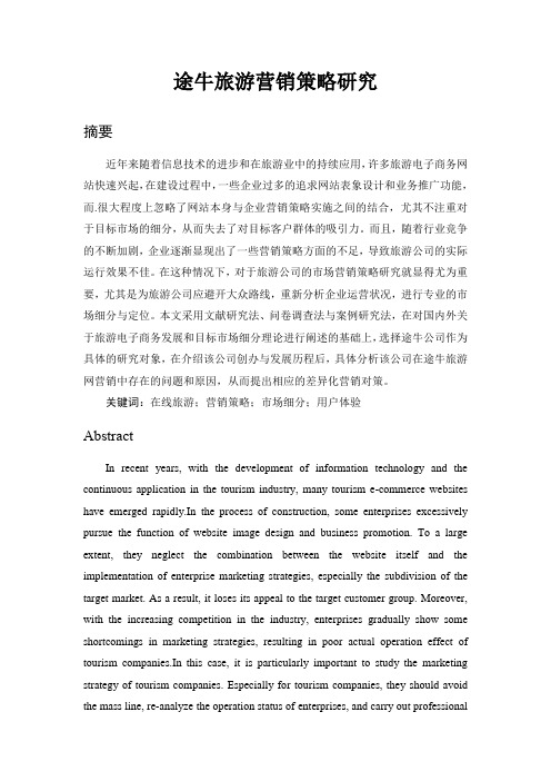 市场营销-途牛旅游营销策略研究论文