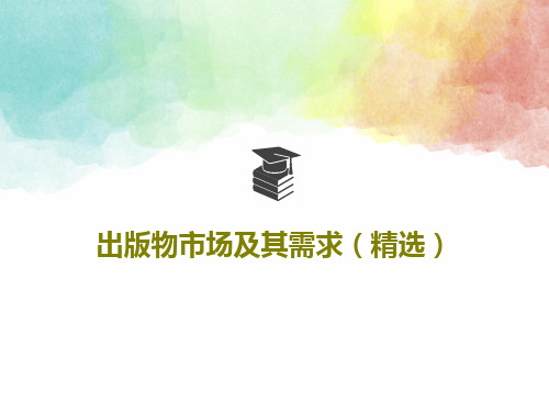 出版物市场及其需求(精选)PPT19页
