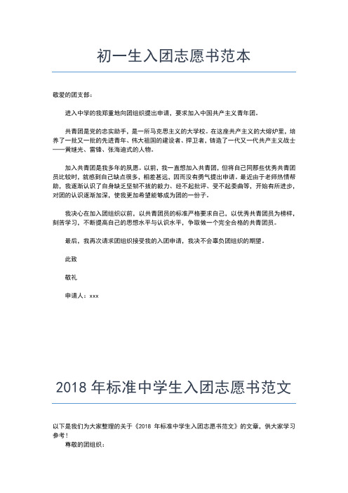 2019年最新初中入团志愿书范文模板600字入团申请书文档【十篇】