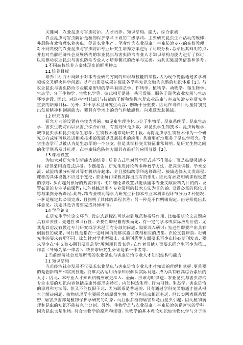 农业昆虫与害虫防治专业人才培养思考