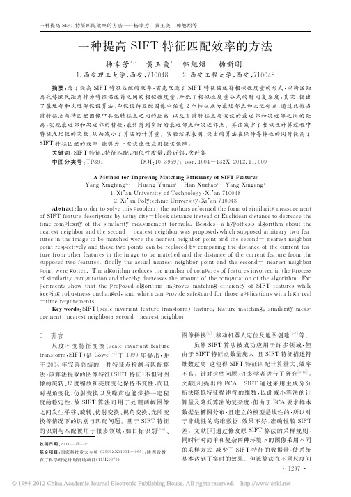 一种提高SIFT特征匹配效率的方法
