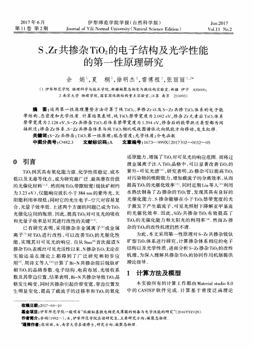 S、Zr共掺杂TiO2的电子结构及光学性能的第一性原理研究