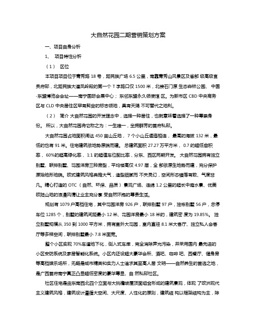 南宁大自然花园二期营销策划方案