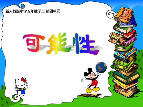 小学数学冀教版ppt《可能性》PPT优质(公开课)1