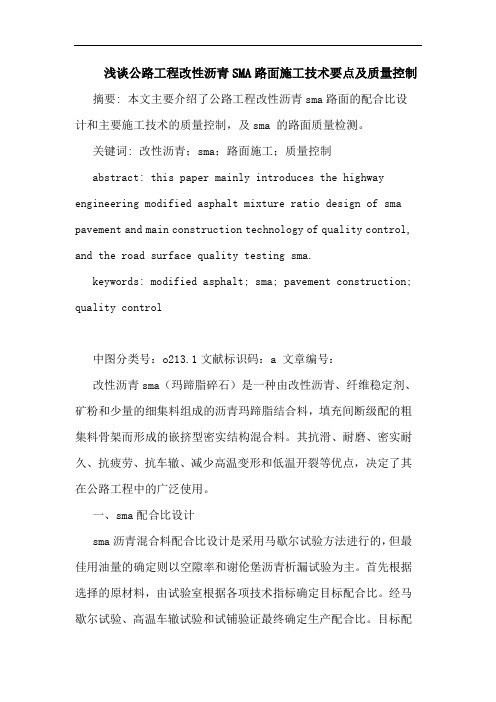公路工程改性沥青SMA路面施工技术要点及质量控制论文