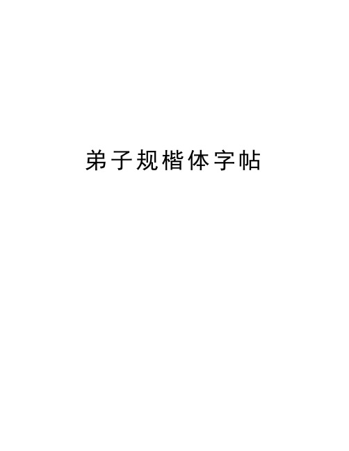弟子规楷体字帖教学文案