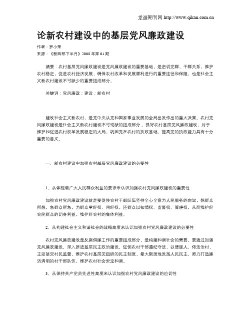 论新农村建设中的基层党风廉政建设