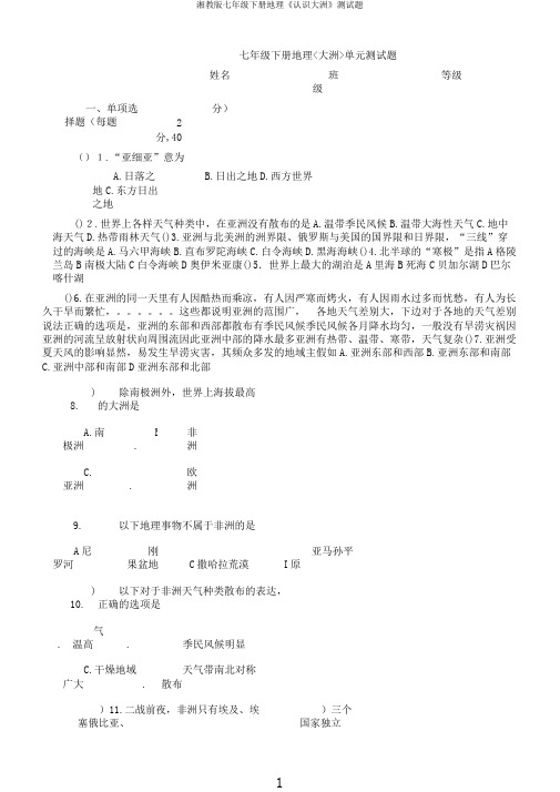湘教版七年级下册地理《认识大洲》测试题