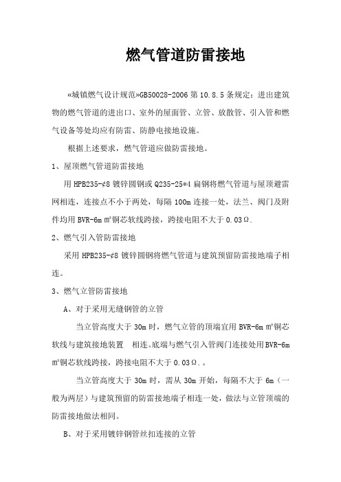 燃气管道防雷接地