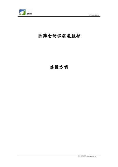 库房温湿度自动监测建设方案