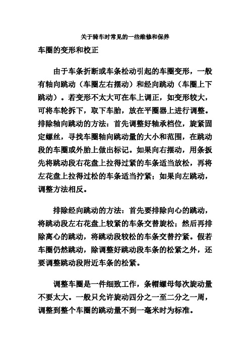 关于骑车时常见的一些维修和保养