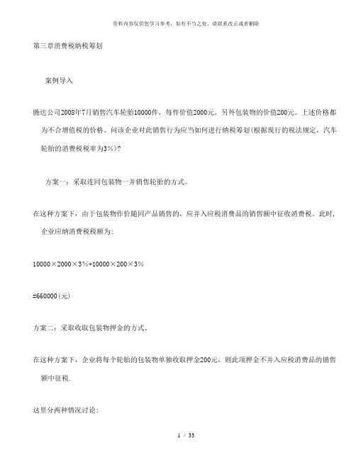 【精品】第三章消费税纳税筹划