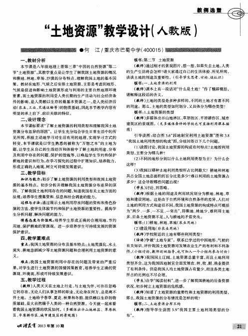 “土地资源”教学设计(人教版)