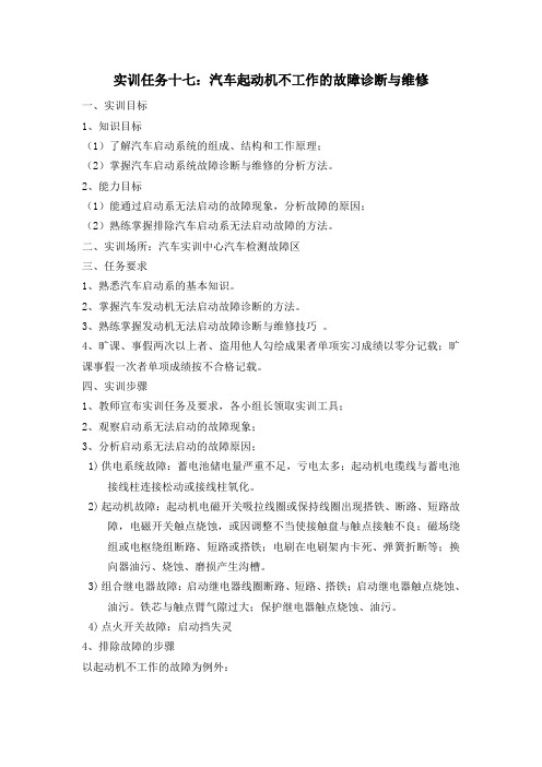 实训任务十七：汽车起动机不工作的故障诊断与维修