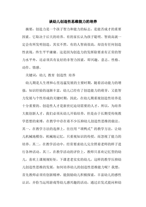 谈幼儿创造性思维能力培养[论文]